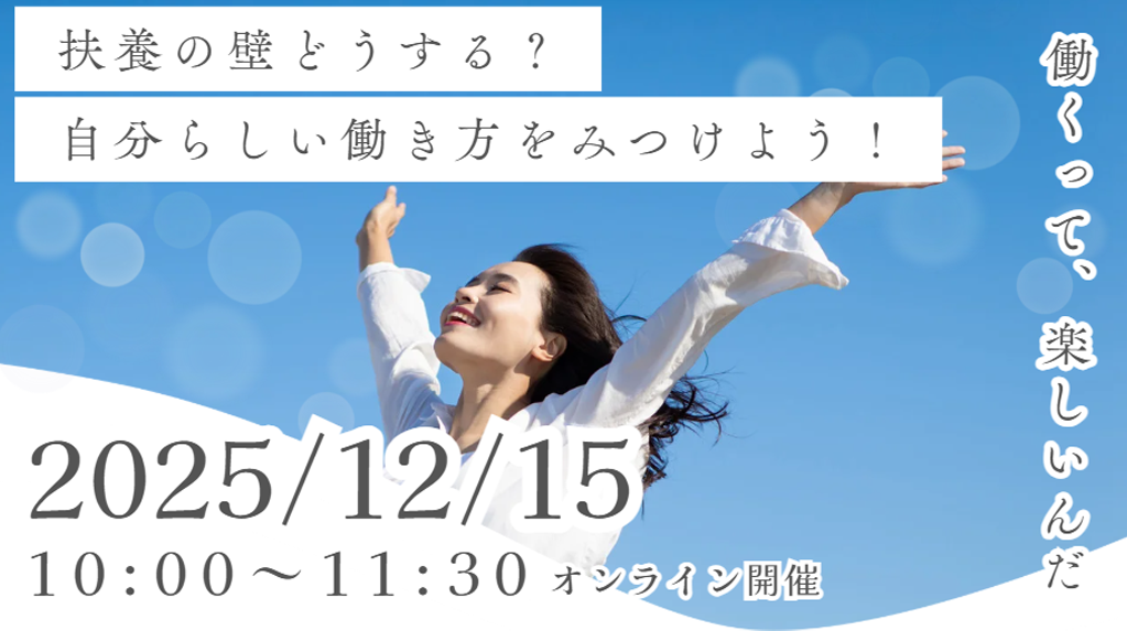 どうする？扶養の壁。制度を知って自分らしい働き方を見つけよう！