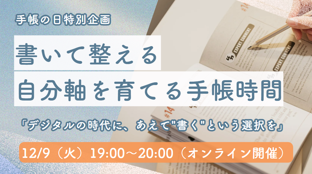 デジタルの時代に、あえて"書く"という選択を