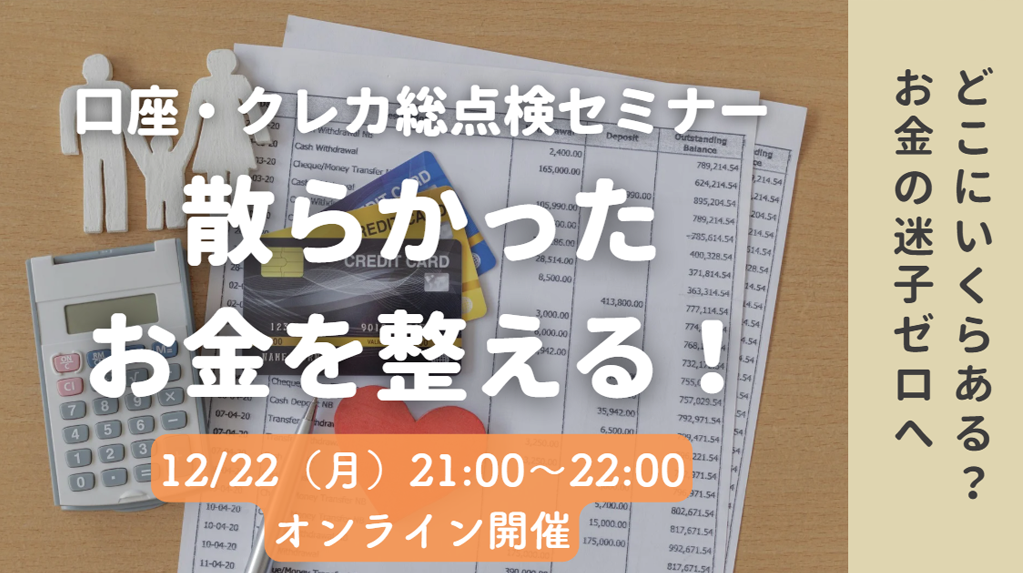 散らかったお金を整える！口座・クレカ総点検セミナー