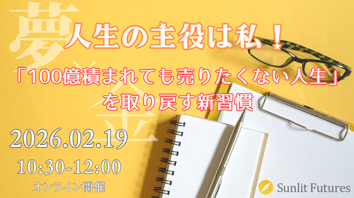 人生の主役は私！「100億積まれても売りたくない人生」を取り戻す新習慣
