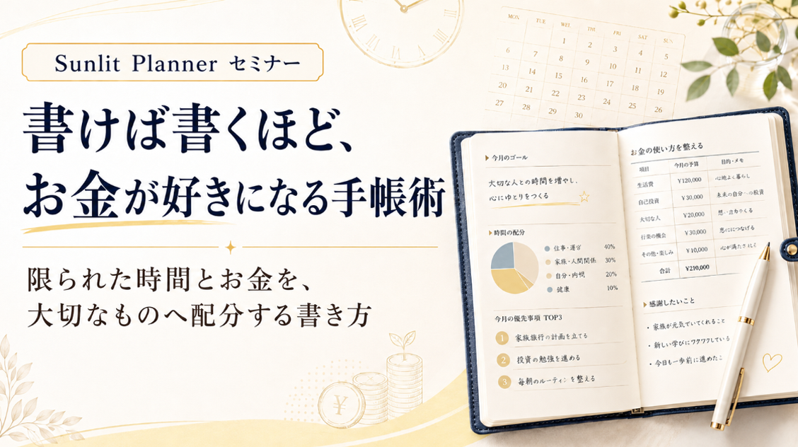 書けば書くほど、お金が好きになる手帳術 ～限られた時間とお金を、大切なものへ配分する書き方～