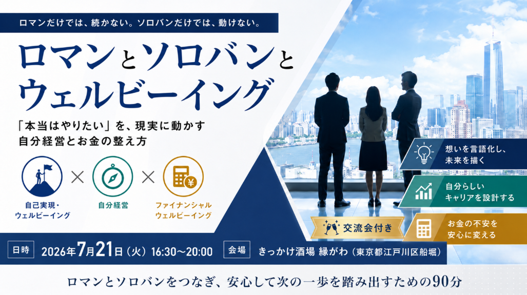 ロマンとソロバンとウェルビーイング「本当はやりたい」を現実に動かす、自分経営とお金の整え方