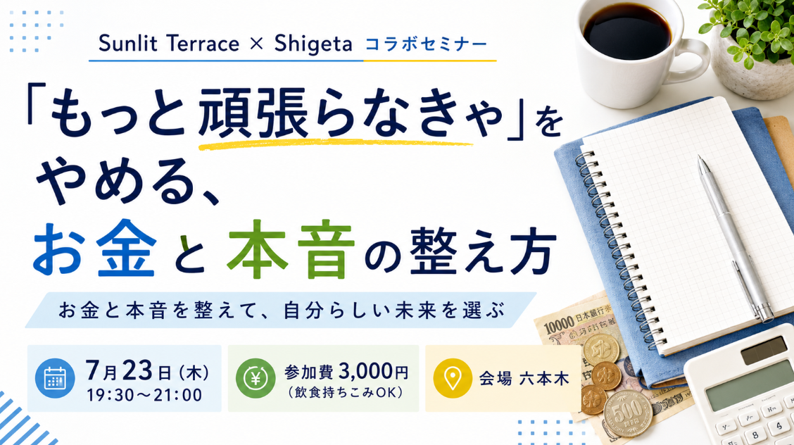 「もっと頑張らなきゃ」をやめる、お金と本音の整え方