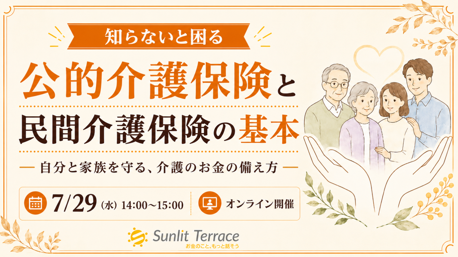 知らないと困る、公的介護保険と民間介護保険の基本セミナー