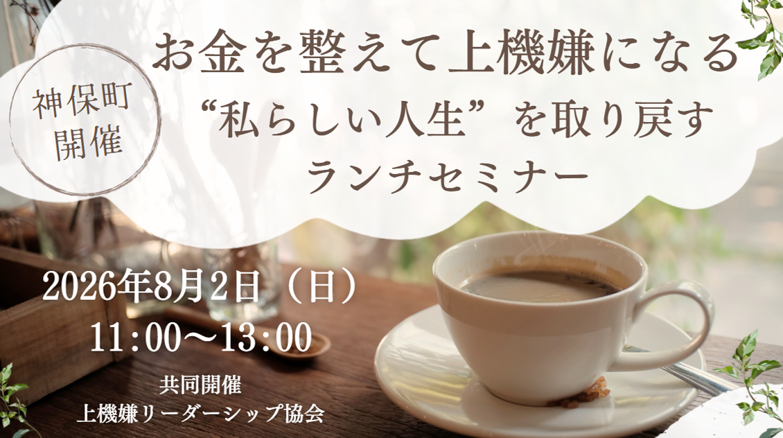 「お金を整えて上機嫌になる」"私らしい人生"を取り戻すランチセミナー