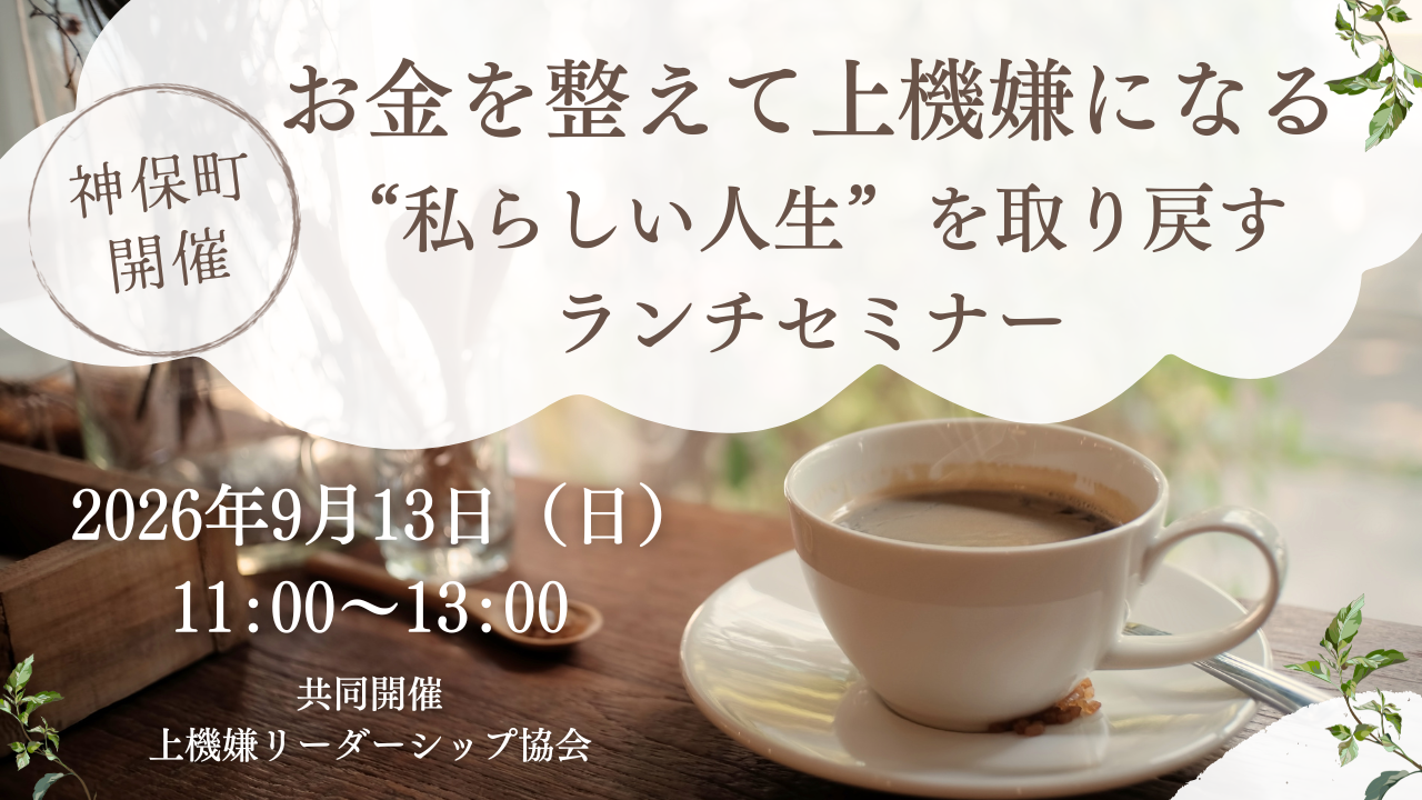 「お金を整えて上機嫌になる」"私らしい人生"を取り戻すランチセミナー