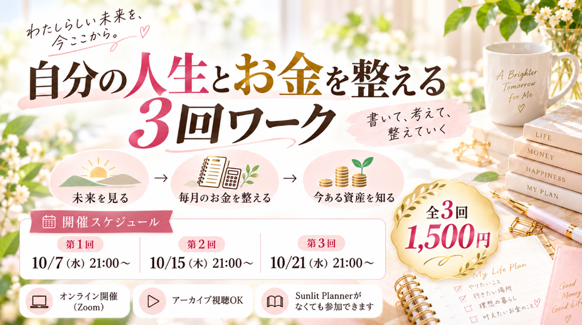 自分の人生とお金を整える3回ワーク