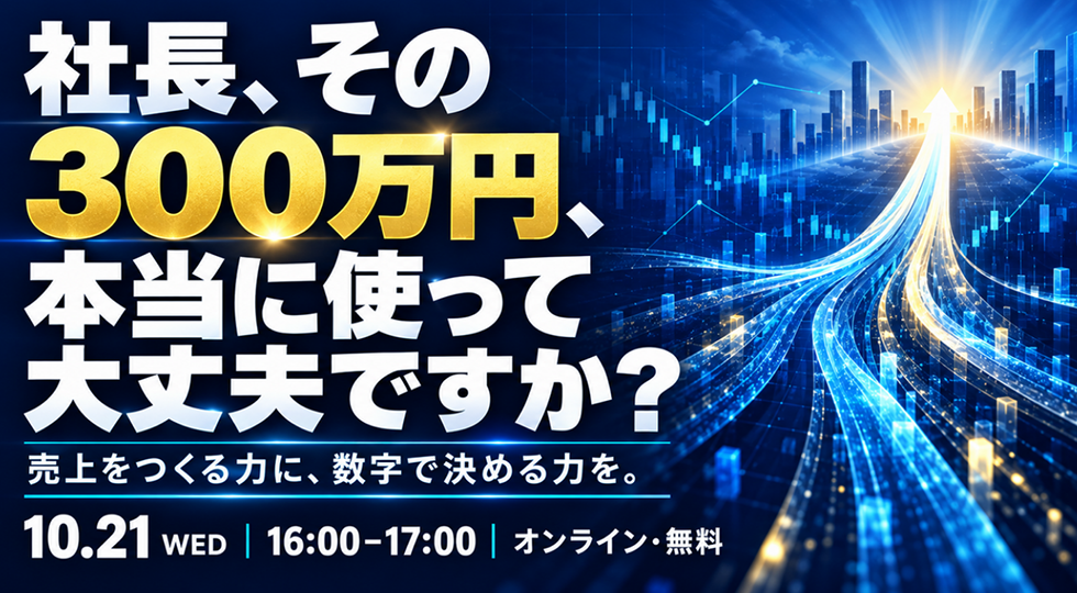 売上をつくる力に、数字で決める力を。