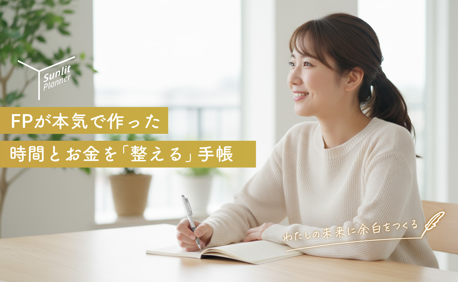 FPが本気で作った 時間とお金を「整える」手帳