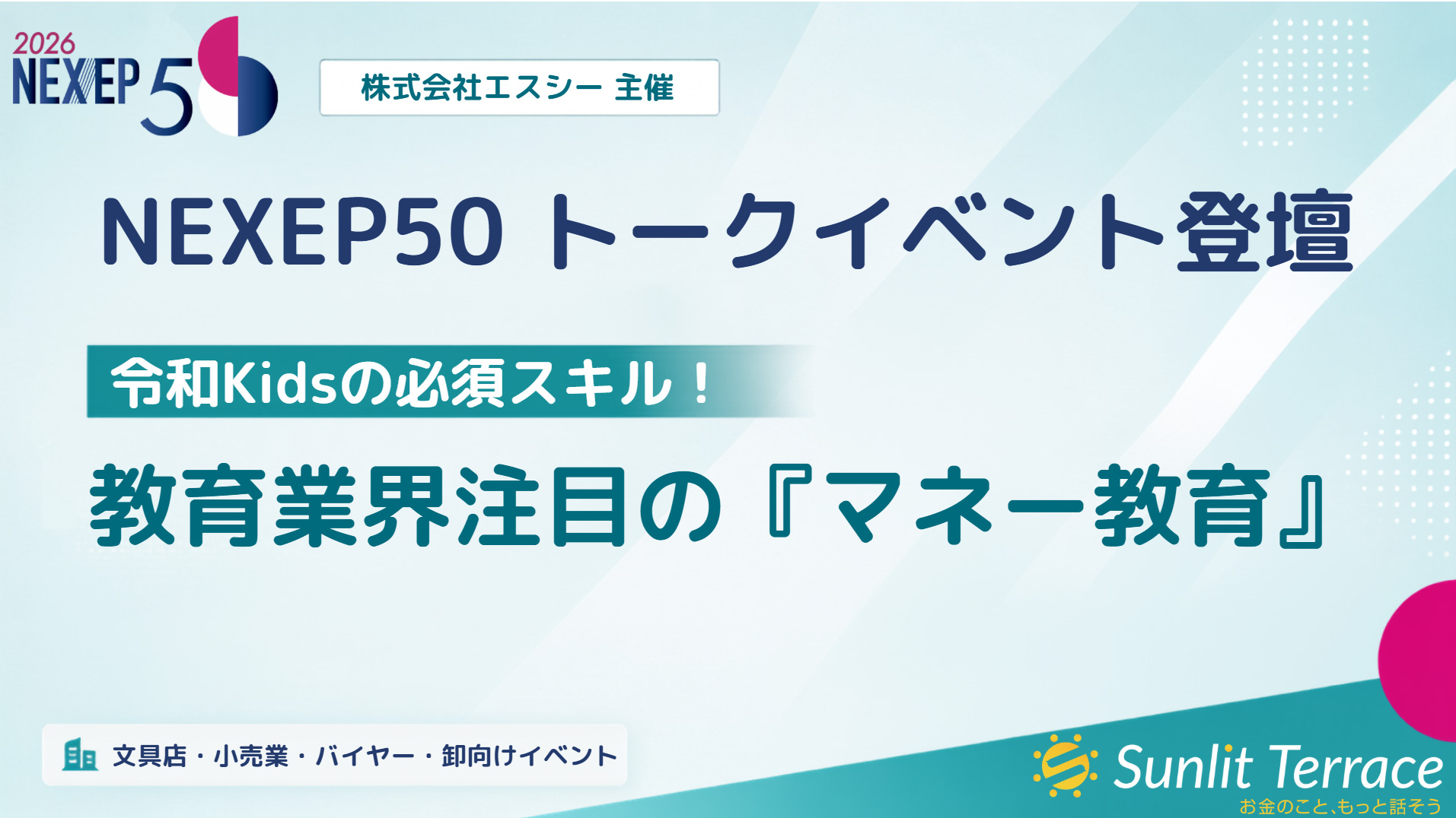 【7月9日・10日】株式会社エスシー主催「2026 NEXEP50」トークイベントに登壇します