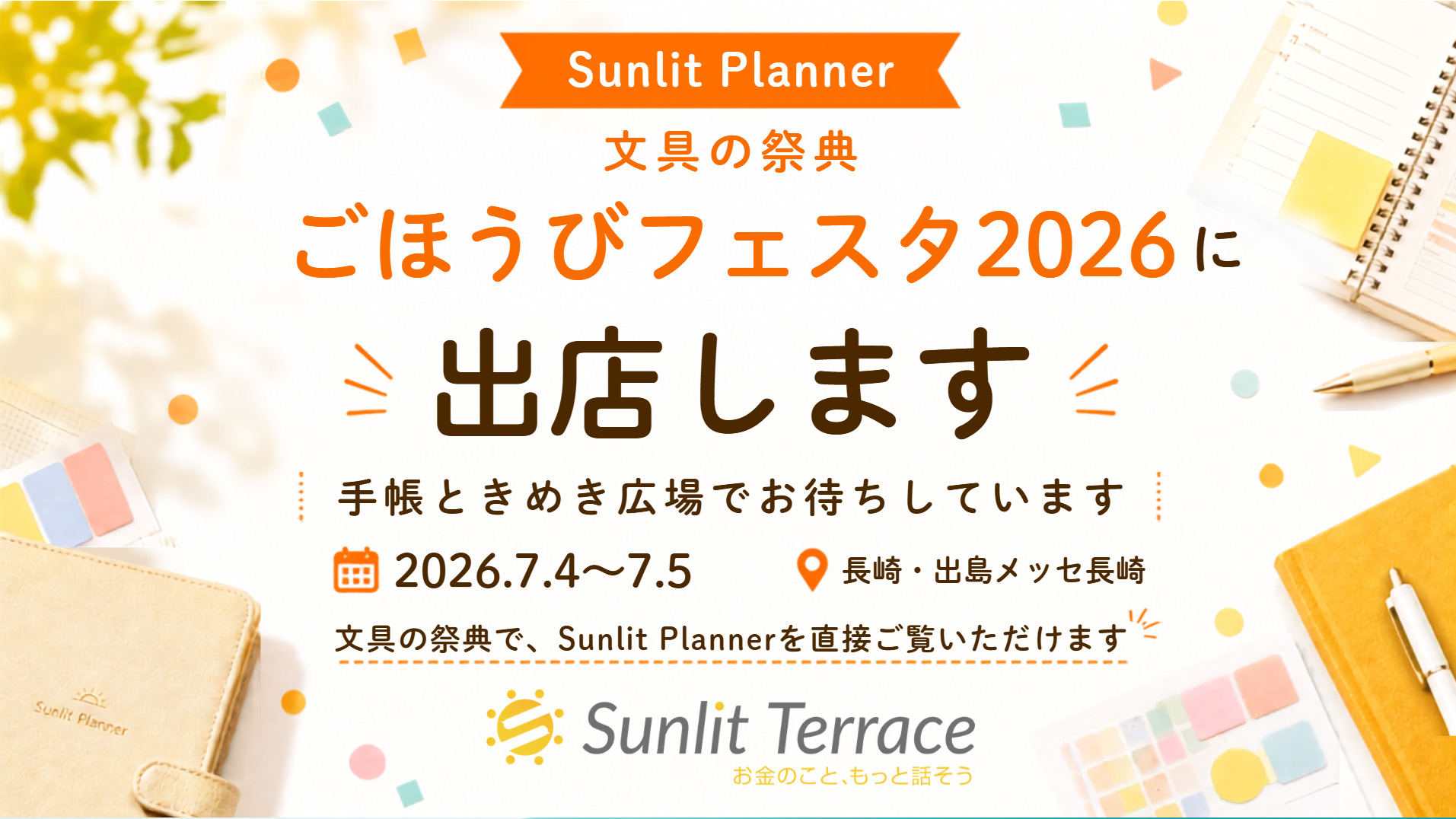 【7月4日・5日】文具の祭典「ごほうびフェスタ2026」に出店します