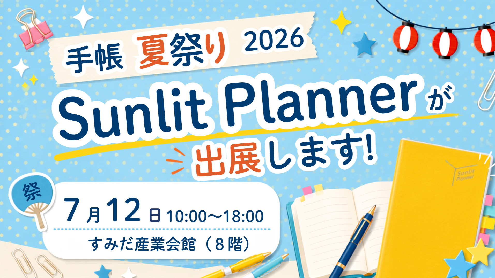 【7月12日】日本手帖の会「手帳夏祭り2026」に出店します