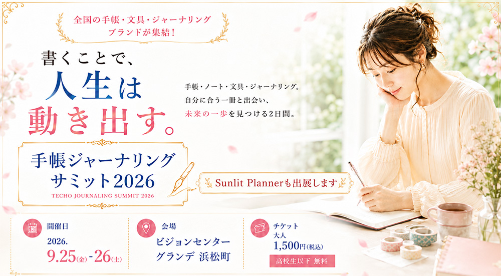 【9月25日・26日】「手帳ジャーナリングサミット2026」に出店します